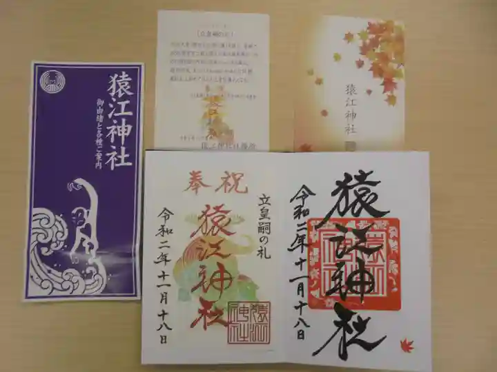 猿江神社の授与品その他