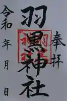 羽黒神社の御朱印