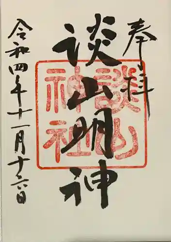 談山神社の御朱印