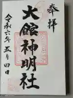 大館神明社の御朱印