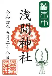 浅草神社の御朱印 2022年05月28日(土)〜(2022年05月28日(土) 19時24分32秒投稿)