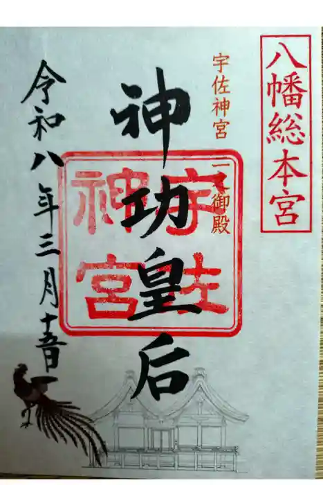 宇佐神宮の御朱印