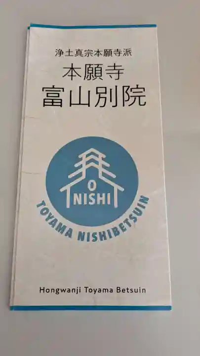 本願寺富山別院の授与品その他
