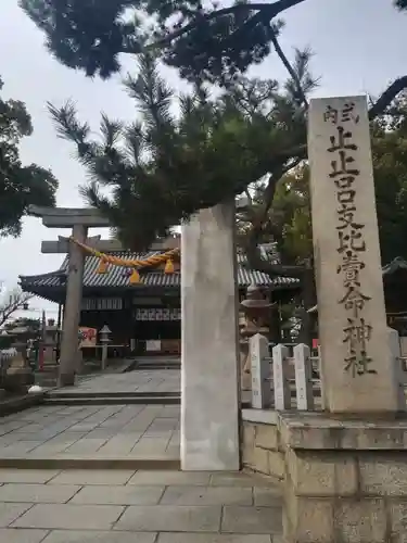 止止呂支比売命神社のその他建物