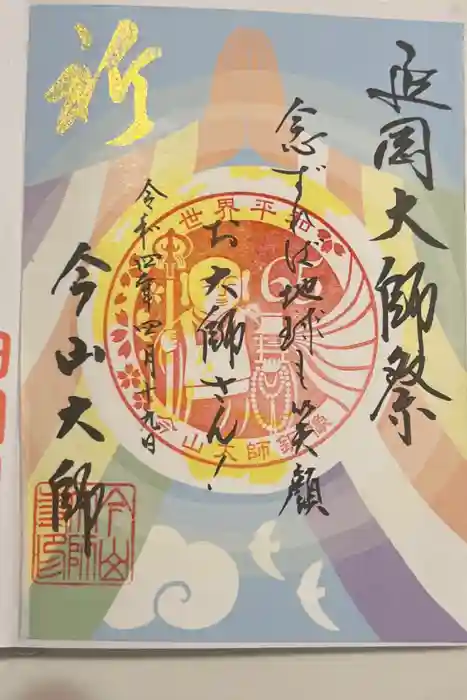 今山大師寺の御朱印