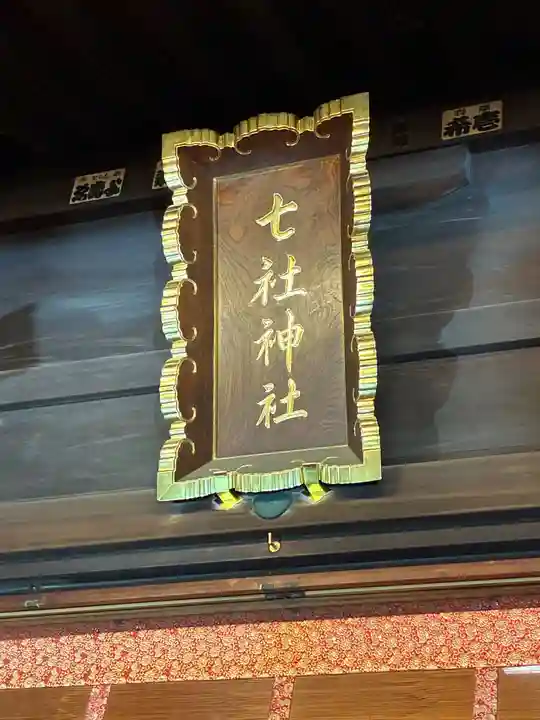 七社神社(東京都)