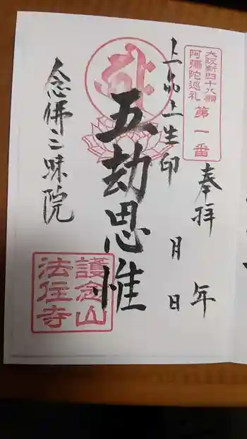 法住寺の御朱印 2022年03月