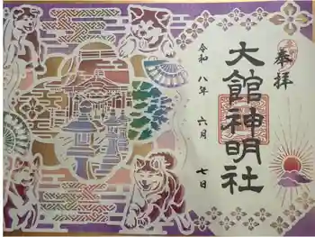 大館神明社の御朱印 2026年06月