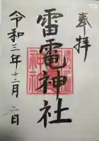 伊与久雷電神社の御朱印