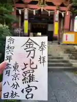 金刀比羅宮東京分社の御朱印