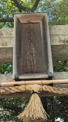 嚴嶌神社(京都府)