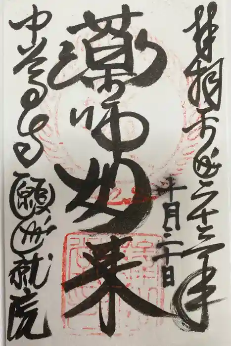 中尊寺の御朱印