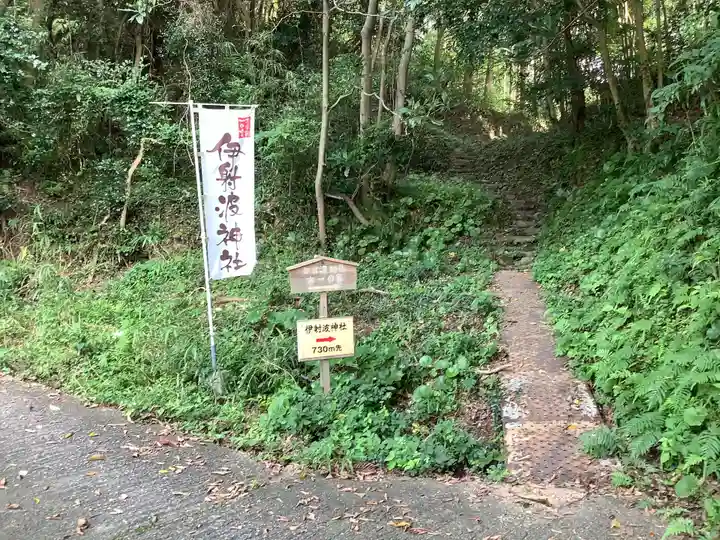 伊射波神社のその他建物