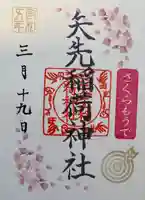 矢先稲荷神社(東京都)