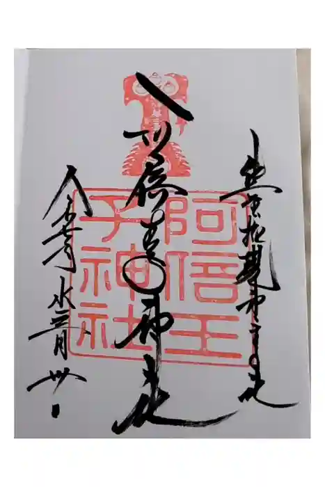 阿倍王子神社の御朱印