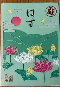 三室戸寺の御朱印