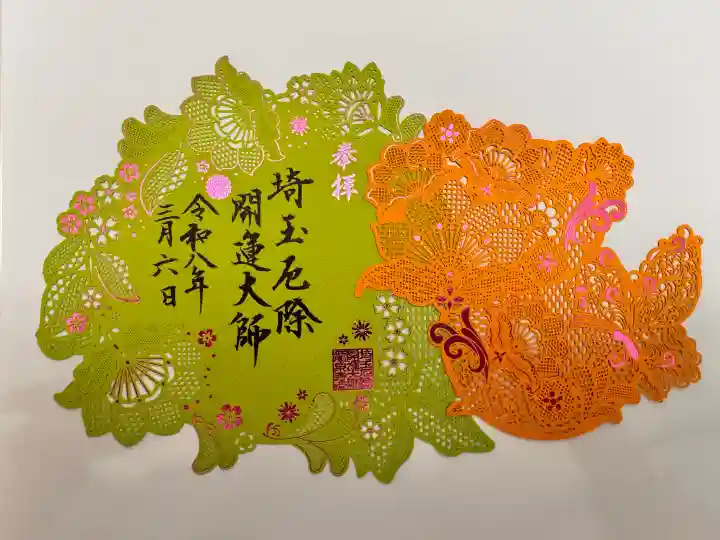 埼玉厄除け開運大師・龍泉寺(切り絵御朱印発祥の寺)の御朱印