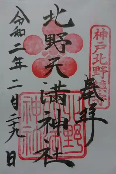 北野天満神社の御朱印