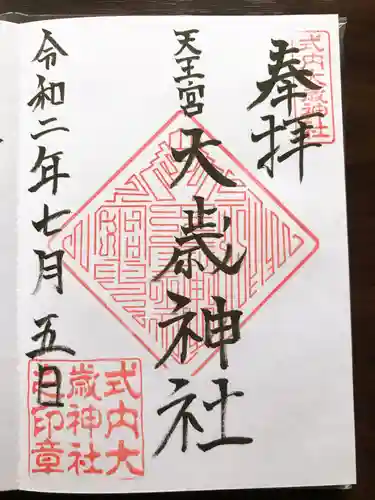 大歳神社の御朱印