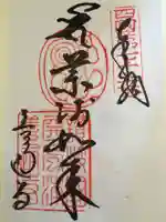 善通寺の御朱印