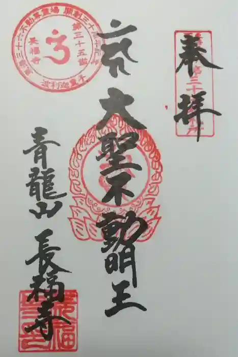 長福寺の御朱印