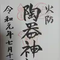 坐摩神社の御朱印