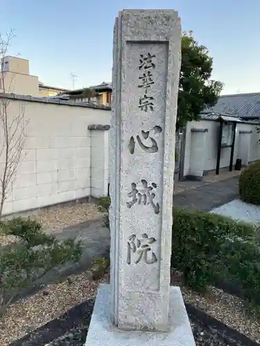 心城院(京都府)