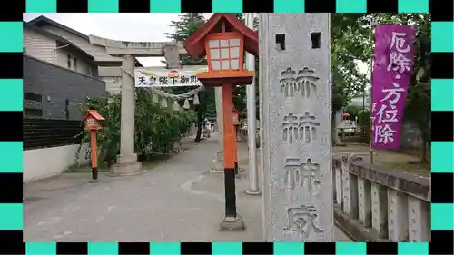 草加神社(埼玉県)