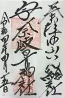 宇奈岐日女神社の御朱印