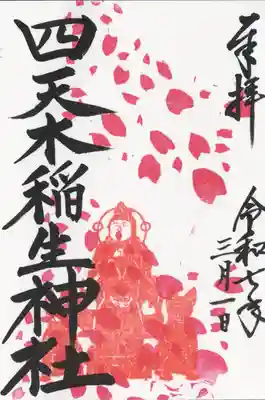 四天木稲生神社(千葉県)