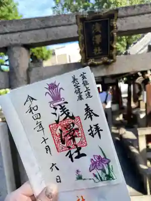 浅澤社（住吉大社境外末社）(大阪府)