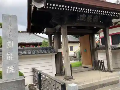 真言宗智山派金澤山福泉寺圓能院(神奈川県)