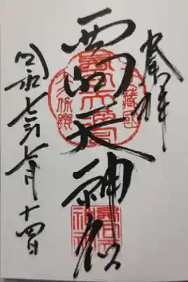 直書きで頂きました。社務所にて拝受。丁寧な対応で摂社の抜弁天の場所も説明してくださいました。