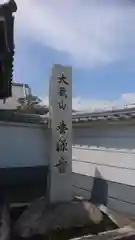 養源寺の建物その他