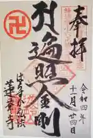 蓮華寺(愛知県)