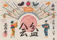 正寿寺の御朱印