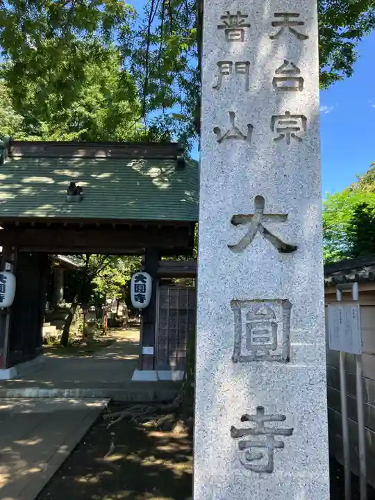 大円寺(東京都)