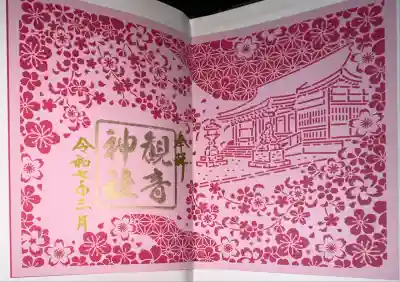 観音神社(広島県)