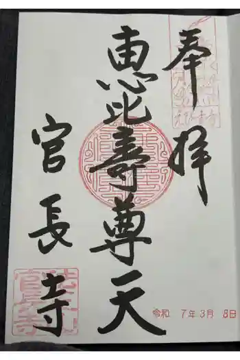 官長寺の御朱印 2025年03月