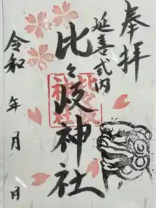 比々岐神社(三重県)(2023年03月18日(土) 10時43分28秒投稿)
