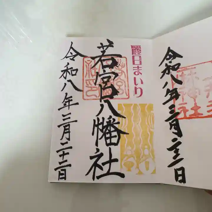 若宮八幡社の{uncategorized: "未分類", other: "その他", undefined: "問題あり", building: "その他建物", grave: "お墓", sacred_gate: "鳥居", guardian: "狛犬", statue: "像", buddha: "仏像", history: "歴史", nature: "自然", garden: "庭園", animal: "動物", pagoda: "塔", temizu: "手水舎", mountain_gate: "山門・神門", sanctuary: "本殿・本堂", subordinate: "末社・摂社", art: "芸術", scenery: "景色", jizo: "地蔵", ema: "絵馬", goshuin: "御朱印", omikuji: "おみくじ", items: "授与品その他", amulet: "お守り", goshuincho: "御朱印帳", eats: "食事", festival: "お祭り", votive_dance: "神楽", shichigosan: "七五三参", wedding: "結婚式", experience: "体験その他", initially: "初詣", around: "周辺", anti_infection: "感染症対策"}