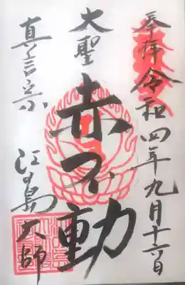 素晴らしい直書き御朱印

江の島大師で祭壇に上がらせ頂いて真言を唱えさせて頂いたショート動画ですよろしければご覧下さい
https://youtube.com/shorts/AB7tzesKgwI?feature=share