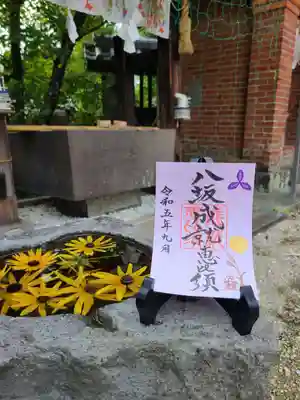 八坂成就恵比須さま御朱印　※ハート（猪目）の手水鉢で撮影しました。