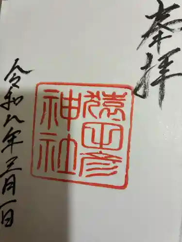 猿田彦神社の御朱印