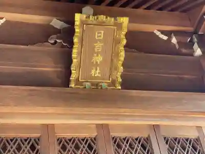 日吉神社(水口町泉)(滋賀県)