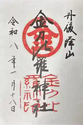 金刀比羅神社の御朱印
