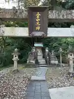 伊奈波神社(岐阜県)