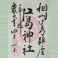 江島神社の御朱印