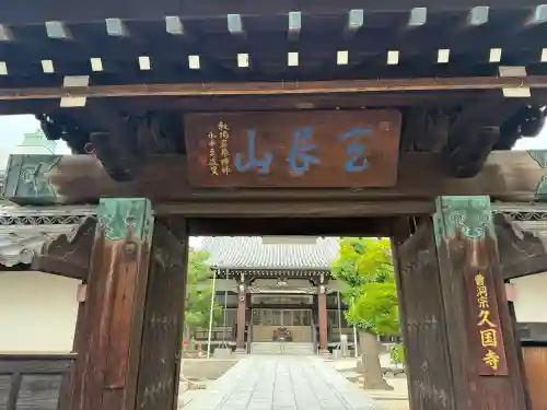 久国寺の{uncategorized: "未分類", other: "その他", undefined: "問題あり", building: "その他建物", grave: "お墓", sacred_gate: "鳥居", guardian: "狛犬", statue: "像", buddha: "仏像", history: "歴史", nature: "自然", garden: "庭園", animal: "動物", pagoda: "塔", temizu: "手水舎", mountain_gate: "山門・神門", sanctuary: "本殿・本堂", subordinate: "末社・摂社", art: "芸術", scenery: "景色", jizo: "地蔵", ema: "絵馬", goshuin: "御朱印", omikuji: "おみくじ", items: "授与品その他", amulet: "お守り", goshuincho: "御朱印帳", eats: "食事", festival: "お祭り", votive_dance: "神楽", shichigosan: "七五三参", wedding: "結婚式", experience: "体験その他", initially: "初詣", around: "周辺", anti_infection: "感染症対策"}