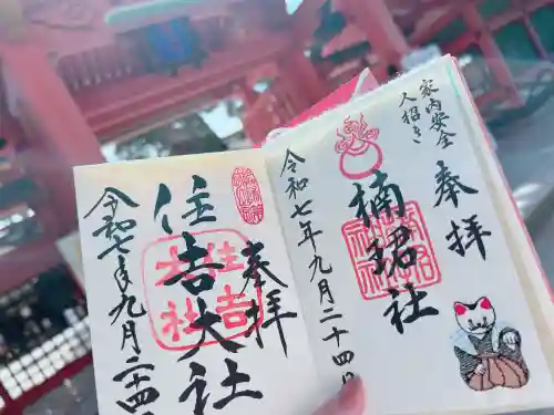 住吉大社の御朱印